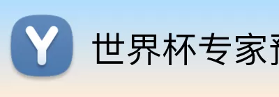 世界杯专家预测 Logo